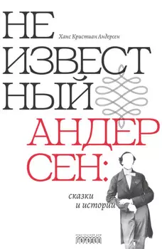 Неизвестный Андерсен: сказки и истории