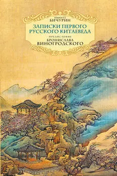 Неизвестный Китай. Записки первого русского китаеведа