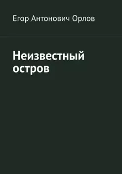 Неизвестный остров