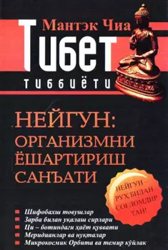 Нейгун: организмни ёшартириш санъати