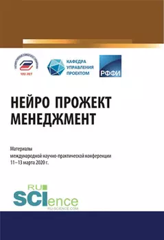 Нейро прожект менеджмент. Материалы международной научно-практической конференции. (Аспирантура). (Бакалавриат). (Магистратура). Сборник материалов