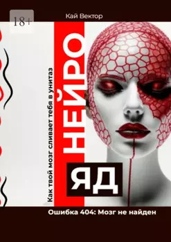 Нейро-яд. Ошибка 404: Мозг не найден. Как твой мозг сливает тебя в унитаз