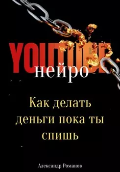 Нейро YouTube: Как делать деньги, пока ты спишь