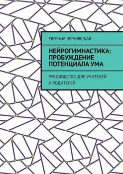 Нейрогимнастика: пробуждение потенциала ума. Руководство для учителей и родителей