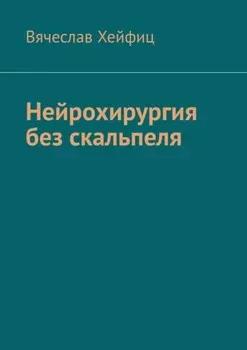 Нейрохирургия без скальпеля