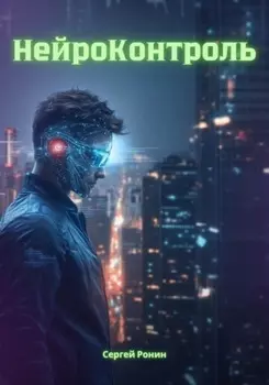 Нейроконтроль