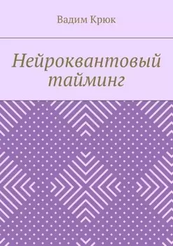 Нейроквантовый тайминг