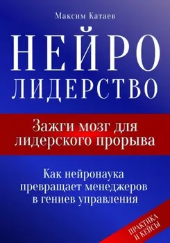 Нейролидерство: Зажги мозг для лидерского прорыва