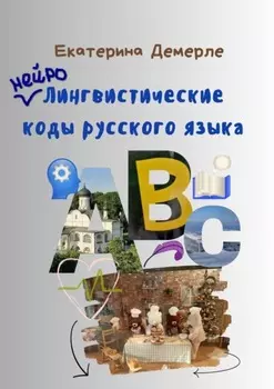 Нейролингвистические коды русского языка