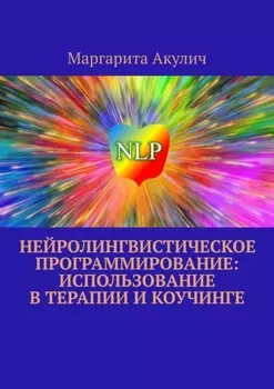 Нейролингвистическое программирование: использование в терапии и коучинге
