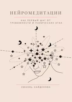 Нейромедитации. Как первый шаг от тревожности и панических атак