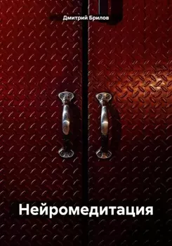 Нейромедитация