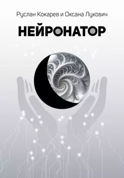 Нейронатор