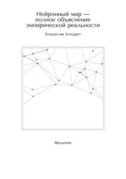 Нейронный мир – полное объяснение эмпирической реальности. Введение