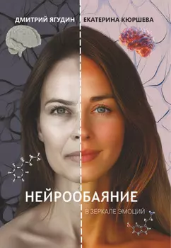 Нейрообаяние. В зеркале эмоций