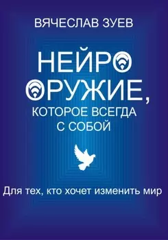 Нейрооружие, которое всегда с собой