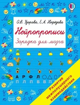 Нейропрописи