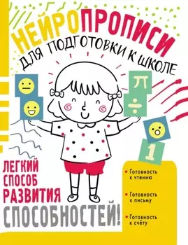 Нейропрописи для подготовки к школе