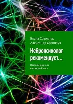 Нейропсихолог рекомендует… Настольная книга на каждый день