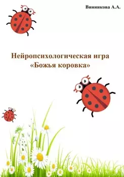 Нейропсихологическая игра «Божья коровка»