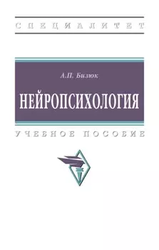 Нейропсихология