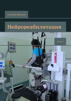 Нейрореабилитация. Часть 2