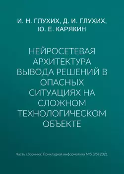 Нейросетевая архитектура вывода решений в опасных ситуациях на сложном технологическом объекте