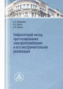 Нейросетевой метод прогнозирования электропотребления и его инструментальная реализация