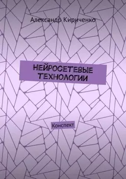 Нейросетевые технологии. Конспект
