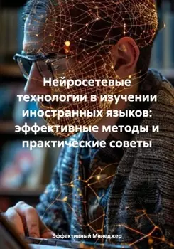 Нейросетевые технологии в изучении иностранных языков: эффективные методы и практические советы