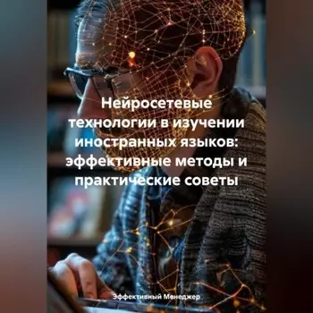 Нейросетевые технологии в изучении иностранных языков: эффективные методы и практические советы