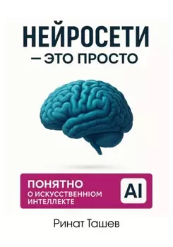 Нейросети – это просто