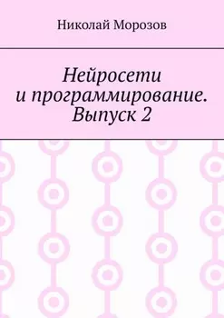 Нейросети и программирование. Выпуск 2