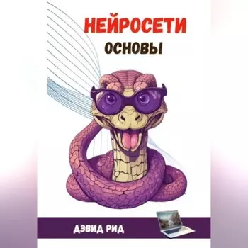 Нейросети. Основы