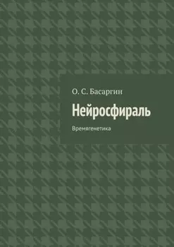 Нейросфираль. Времягенетика