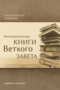 Неканонические книги Ветхого Завета