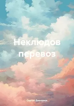 Неклюдов перевоз