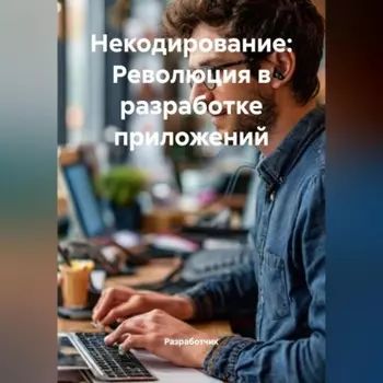 Некодирование: Революция в разработке приложений