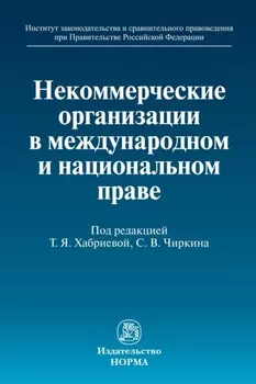 Некоммерческие организации в международном и национальном праве