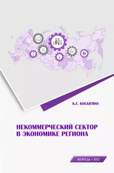 Некоммерческий сектор в экономике региона