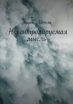 Неконтролируемая мысль