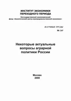 Некоторые актуальные вопросы аграрной политики в России