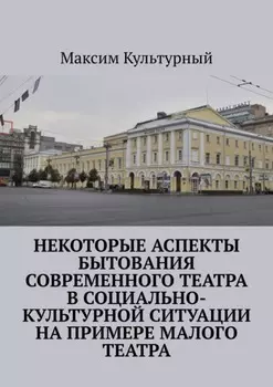 Некоторые аспекты бытования современного театра в социально-культурной ситуации на примере Малого театра