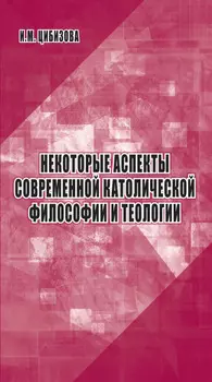 Некоторые аспекты современной католической философии и теологии
