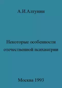 Некоторые особенности отечественной психиатрии