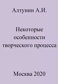 Некоторые особенности творческого процесса