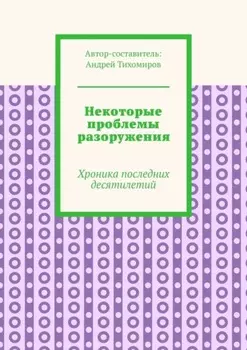 Некоторые проблемы разоружения. Хроника последних десятилетий