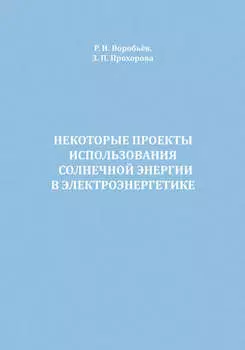 Некоторые проекты использования солнечной энергии в электроэнергетике