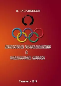 Некоторые размышления о философии спорта