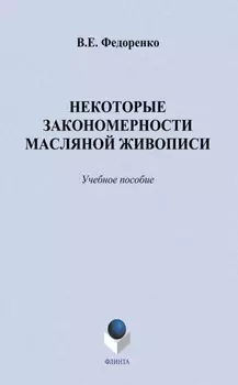 Некоторые закономерности масляной живописи. Учебное пособие